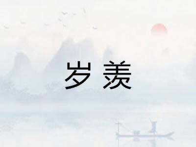 岁羡