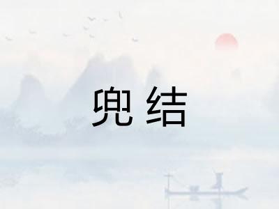 兜结