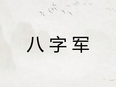 八字军