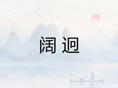 阔迥