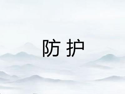 防护