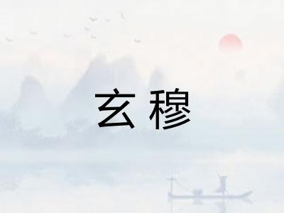 玄穆