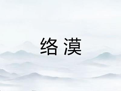 络漠