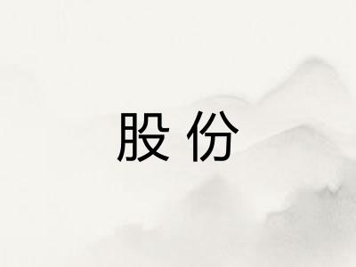 股份