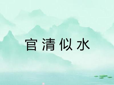 官清似水