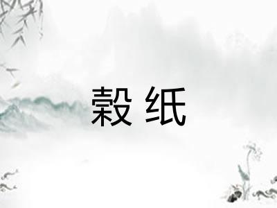 榖纸