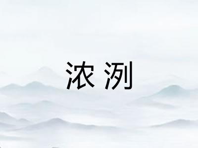 浓洌