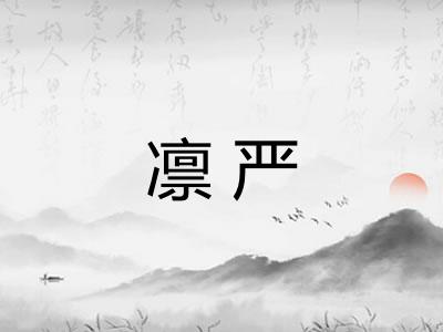 凛严