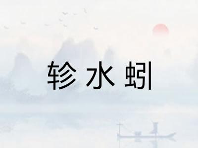 轸水蚓