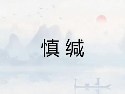 慎缄