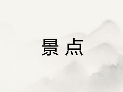 景点