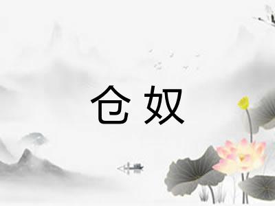 仓奴