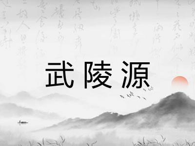 武陵源