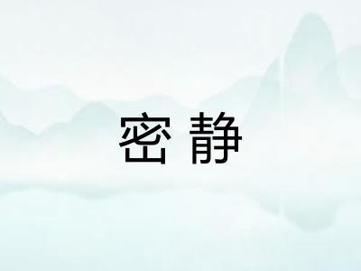 密静