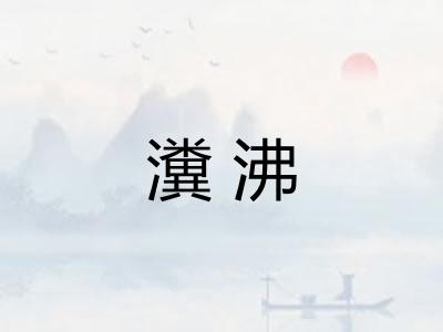 瀵沸