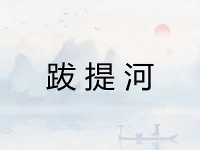 跋提河