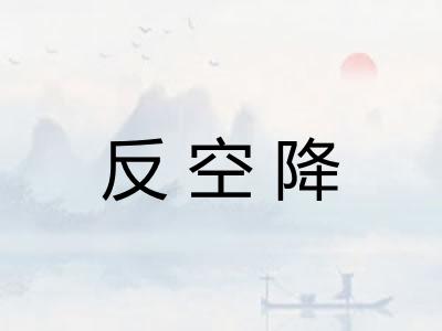 反空降