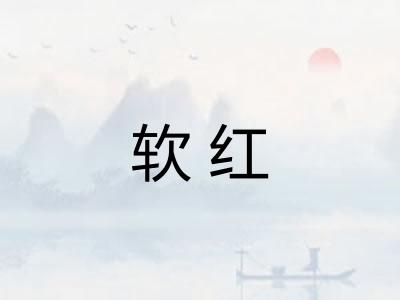 软红