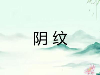 阴纹