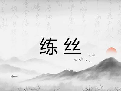 练丝