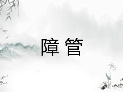 障管