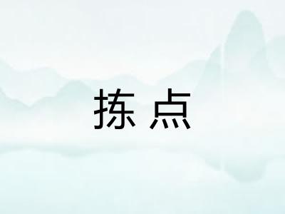 拣点