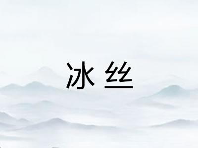 冰丝