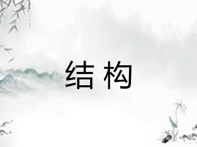 结构