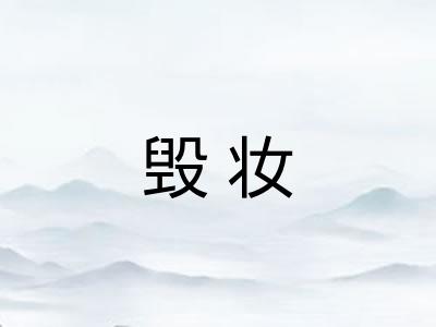 毁妆