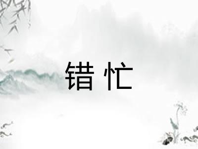 错忙