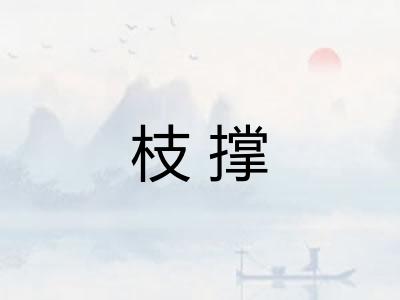 枝撑