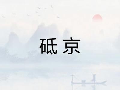 砥京