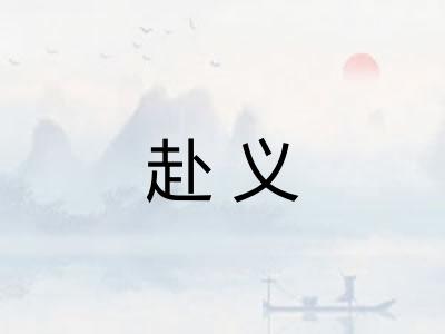 赴义