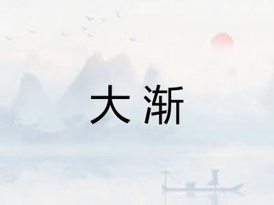 大渐