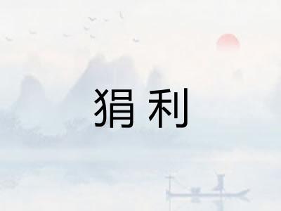 狷利