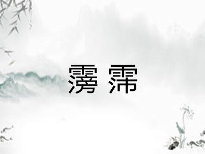 霶霈