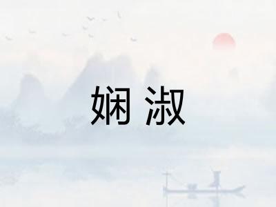 娴淑