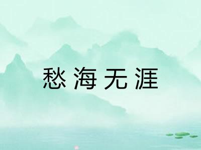 愁海无涯