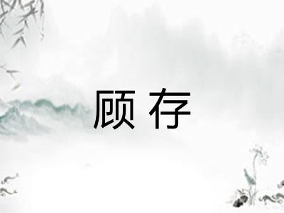 顾存