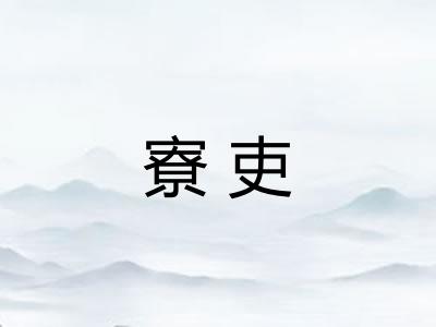 寮吏