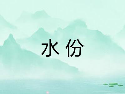 水份