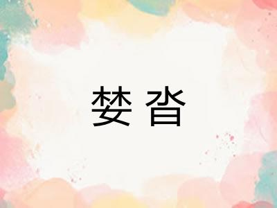 婪沓