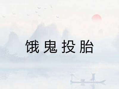 饿鬼投胎