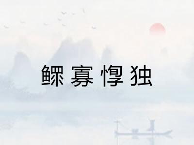 鳏寡惸独