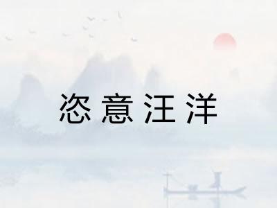 恣意汪洋