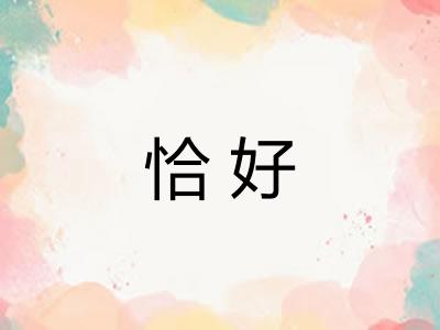 恰好