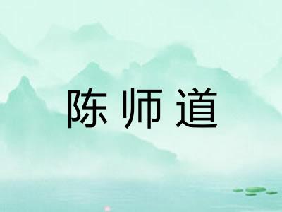 陈师道