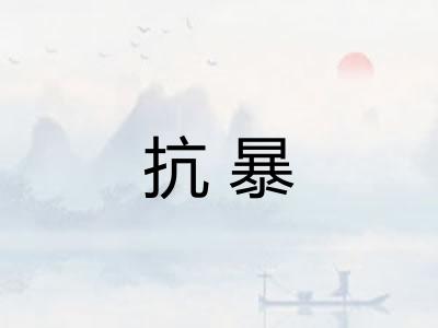 抗暴