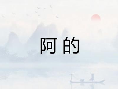 阿的