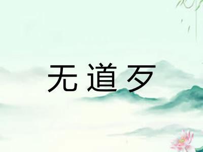 无道歹